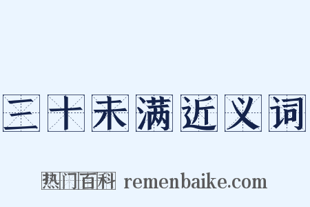 三十未满近义词是什么意思的图片